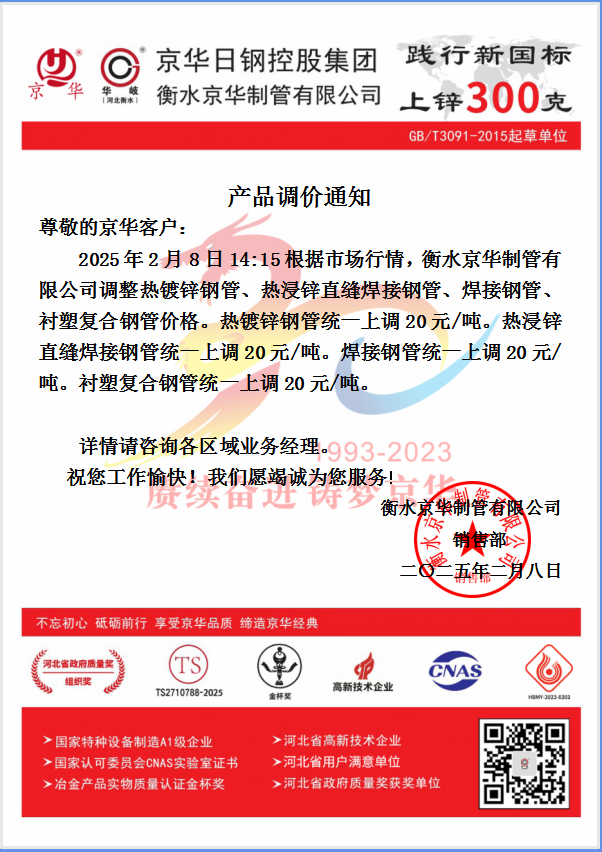 衡水京华制管产品调价通知