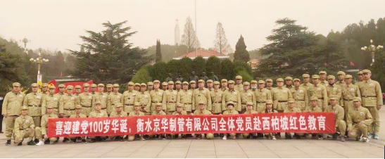 衡水京华制管有限公司庆祝中国共产党建党100周年 赴西柏坡红色教育活动
