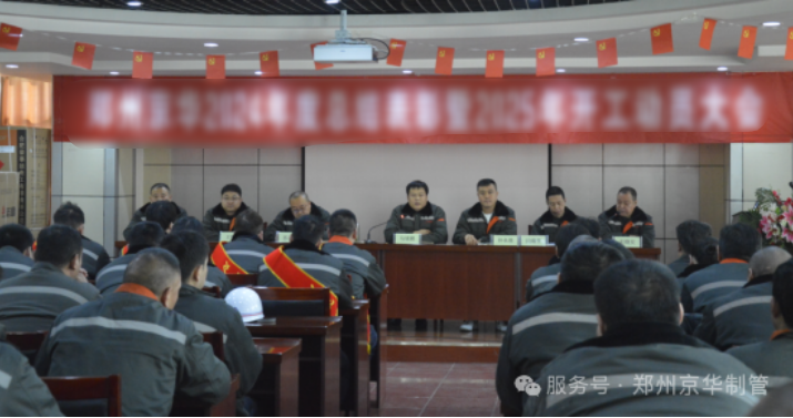 郑州京华制管召开2024年度总结表彰暨2025年开工动员大会